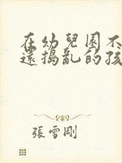 在幼儿园不午睡还捣乱的孩子