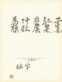 为什么肚子老是想拉屎是怎么回事