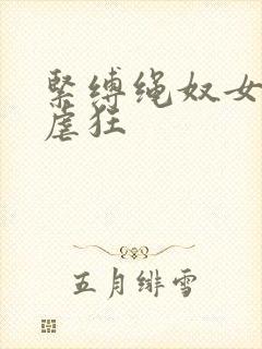 紧缚绳奴女烈受虐狂