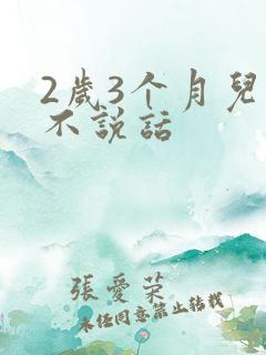 2岁3个月儿童不说话