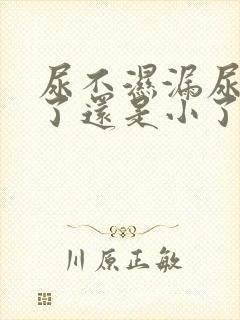 尿不湿漏尿是大了还是小了