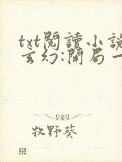 txt阅读小说玄幻:开局一座天机阁叶旭