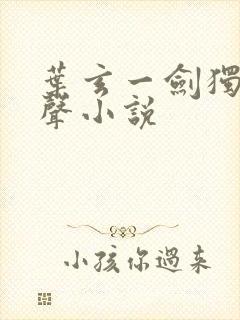 叶玄一剑独尊有声小说