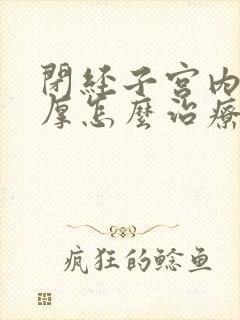 闭经子宫内膜增厚怎么治疗最好