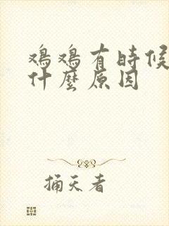 鸡鸡有时候疼是什么原因