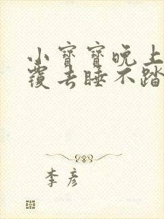 小宝宝晚上翻来覆去睡不踏实什么原因