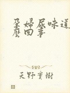 孕妇尿味道重怎么回事