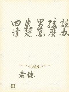 四岁男孩说话不清楚怎么办