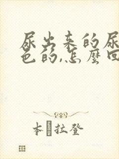 尿出来的尿是橙色的,怎么回事?