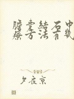 胆囊结石中医治疗方法有几种