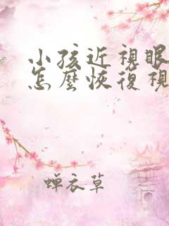 小孩近视眼散光怎么恢复视力