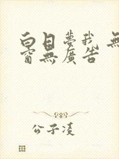 白日梦我 无弹窗无广告