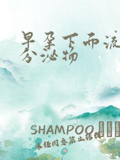 早孕下面流水状分泌物