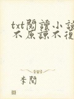 txt阅读小说不原谅不复合苏小姐独美