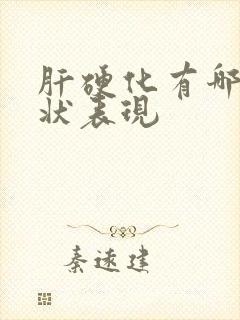 肝硬化有哪些症状表现