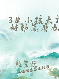 3岁小孩太调皮好动怎么办