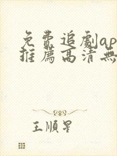 免费追剧app推荐高清无广告