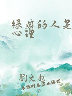 绿癖的人是什么心理