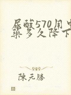 尿酸570用中药多久降下来