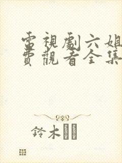 电视剧六姐妹免费观看全集高清播放