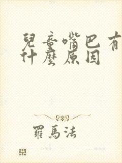 儿童嘴巴有味道什么原因