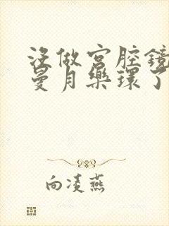 没做宫腔镜就上曼月乐环了怎么办