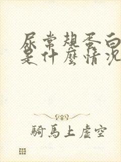 尿常规蛋白质高是什么情况