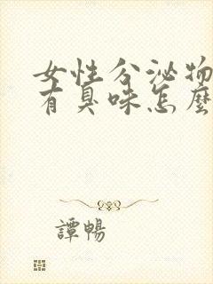 女性分泌物发黄有臭味怎么回事