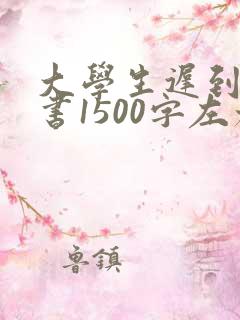 大学生迟到检讨书1500字左右