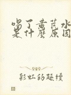 喝了黄芪水尿多是什么原因