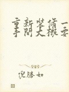 重新装修一个洗手间大概要多少钱