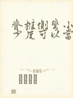 脊椎侧弯小于多少度可以当兵