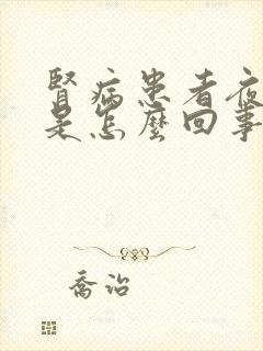 肾病患者夜尿多是怎么回事