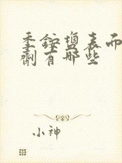 季铵盐表面活性剂有哪些