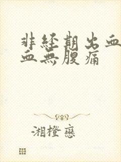 非经期出血褐色血无腹痛