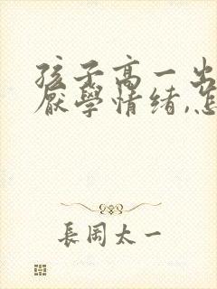 孩子高一出现了厌学情绪,怎么办?