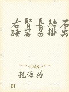 右肾长结石怎么睡容易排出来