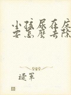 小孩尿在床垫上要怎么去除