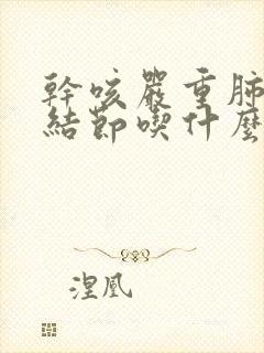 干咳严重肺有小结节吃什么药