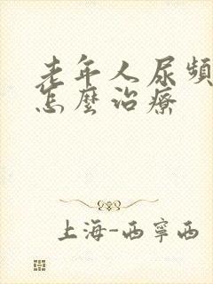 老年人尿频漏尿怎么治疗