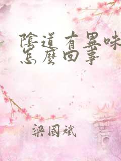 阴道有异味还痒怎么回事