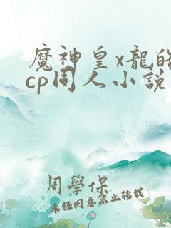 魔神皇x龙皓晨cp同人小说