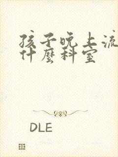 孩子晚上流尿挂什么科室