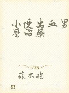 小便出血男性怎么治疗