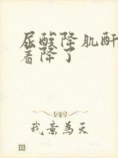 尿酸降肌酐也跟着降了