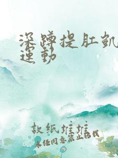 深蹲提肛凯格尔运动