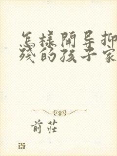 怎样开导抑郁自残的孩子家长呢