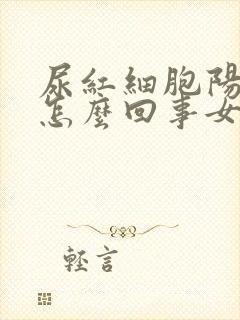 尿红细胞阳性是怎么回事女性