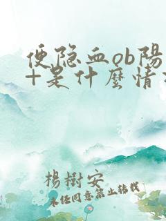 便隐血ob阳性+是什么情况