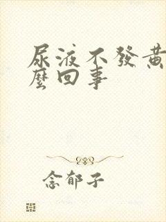 尿液不发黄是怎么回事